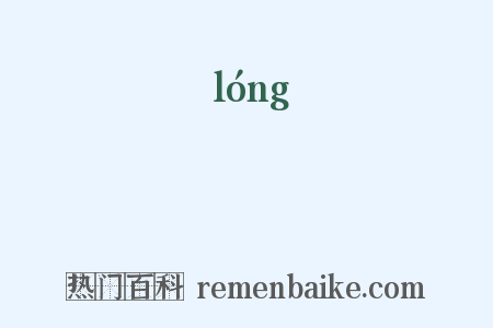 鏧是什么意思的图片